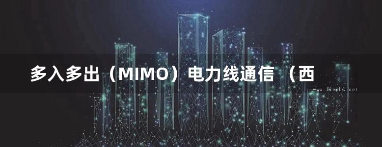 多入多出（MIMO）电力线通信 （西）拉斯·伯杰（LarsT.Berger），（德）安得里亚斯·斯瓦格 等著 (2019版)